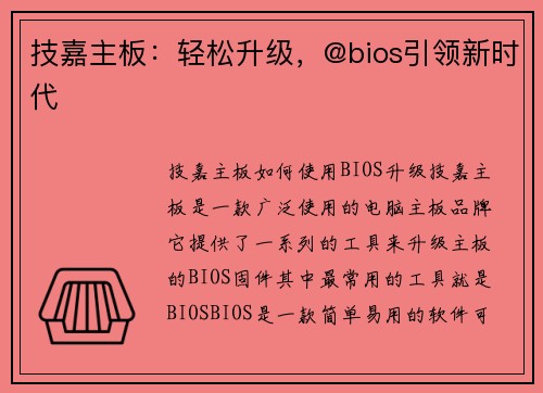技嘉主板：轻松升级，@bios引领新时代