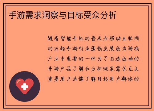 手游需求洞察与目标受众分析