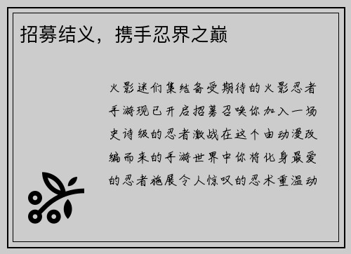 招募结义，携手忍界之巅