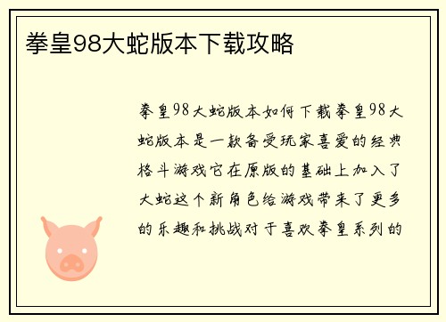 拳皇98大蛇版本下载攻略
