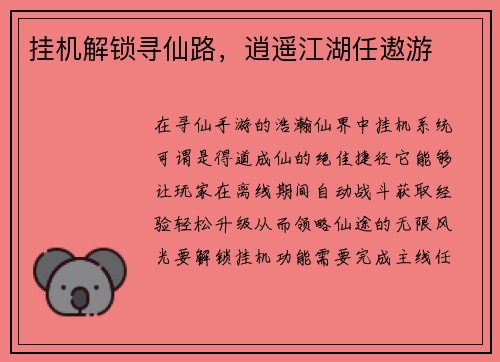 挂机解锁寻仙路，逍遥江湖任遨游