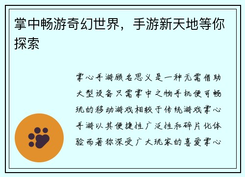 掌中畅游奇幻世界，手游新天地等你探索