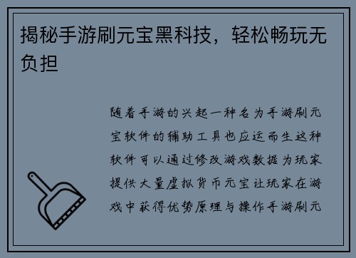 揭秘手游刷元宝黑科技，轻松畅玩无负担