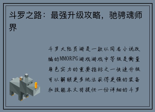 斗罗之路：最强升级攻略，驰骋魂师界
