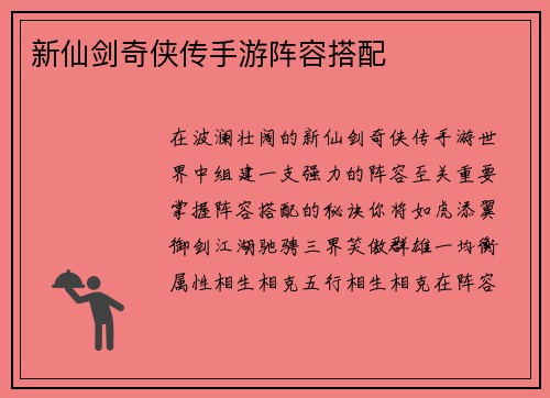 新仙剑奇侠传手游阵容搭配