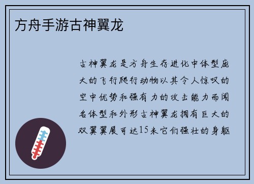 方舟手游古神翼龙
