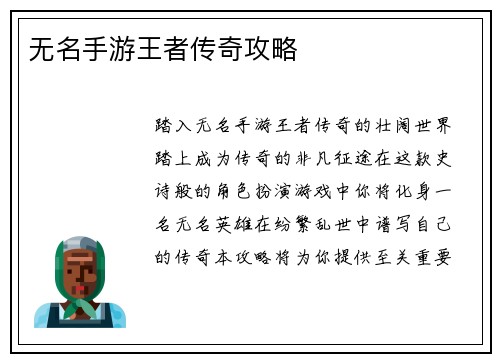 无名手游王者传奇攻略