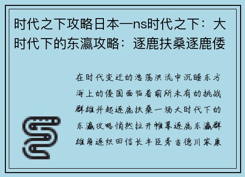 时代之下攻略日本—ns时代之下：大时代下的东瀛攻略：逐鹿扶桑逐鹿倭