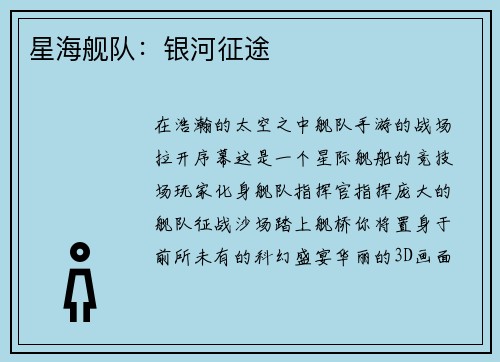 星海舰队：银河征途
