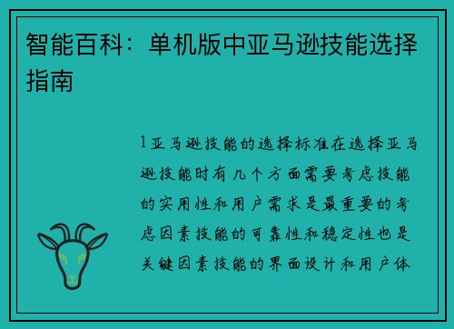 智能百科：单机版中亚马逊技能选择指南
