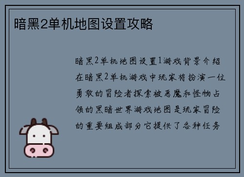 暗黑2单机地图设置攻略
