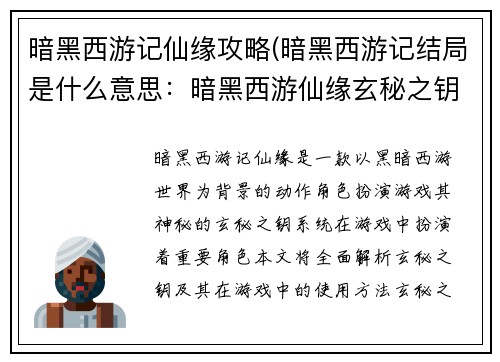 暗黑西游记仙缘攻略(暗黑西游记结局是什么意思：暗黑西游仙缘玄秘之钥)