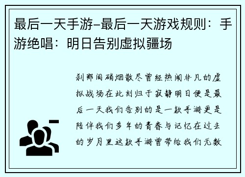 最后一天手游-最后一天游戏规则：手游绝唱：明日告别虚拟疆场