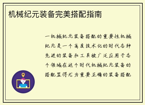 机械纪元装备完美搭配指南