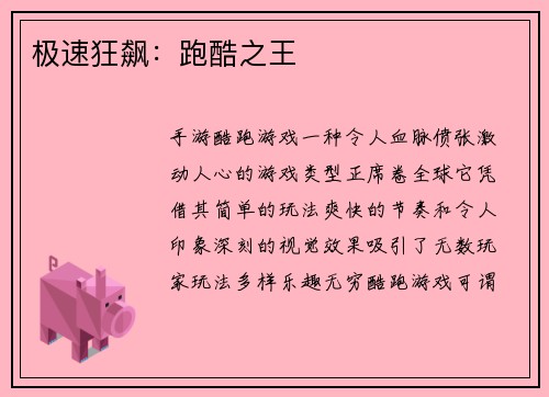 极速狂飙：跑酷之王