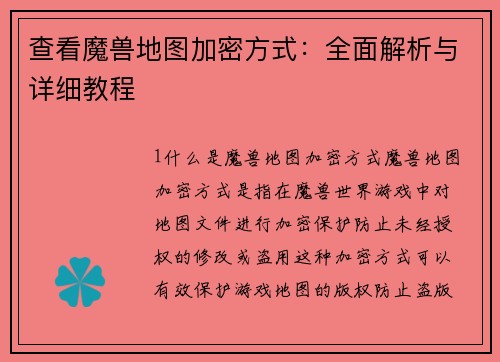 查看魔兽地图加密方式：全面解析与详细教程