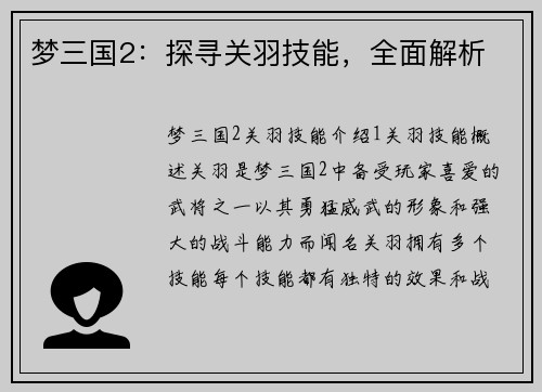 梦三国2：探寻关羽技能，全面解析