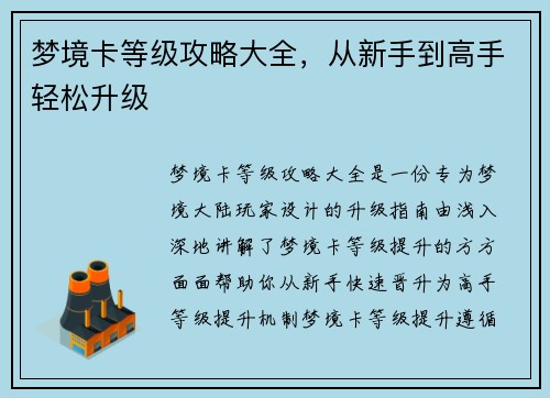 梦境卡等级攻略大全，从新手到高手轻松升级