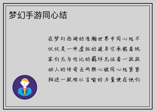 梦幻手游同心结