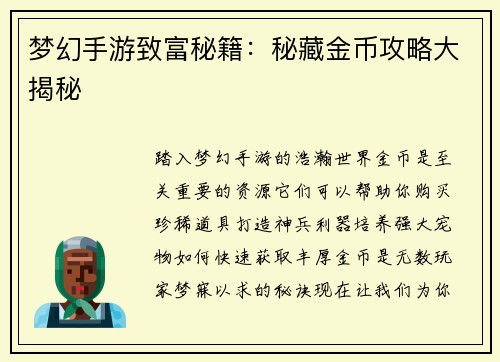 梦幻手游致富秘籍：秘藏金币攻略大揭秘