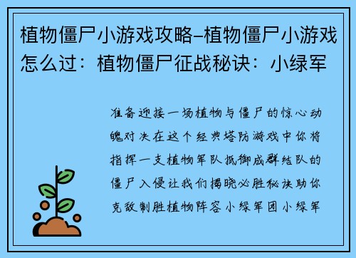 植物僵尸小游戏攻略-植物僵尸小游戏怎么过：植物僵尸征战秘诀：小绿军团必胜宝典