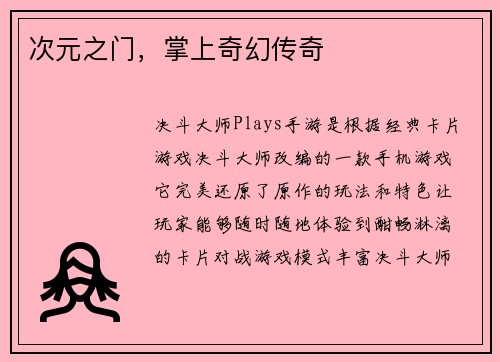 次元之门，掌上奇幻传奇