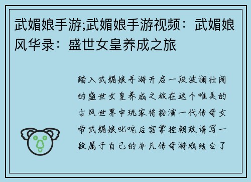 武媚娘手游;武媚娘手游视频：武媚娘风华录：盛世女皇养成之旅