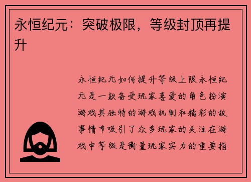 永恒纪元：突破极限，等级封顶再提升