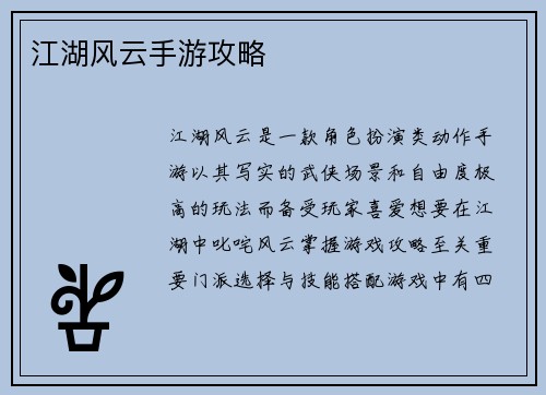 江湖风云手游攻略