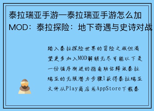 泰拉瑞亚手游—泰拉瑞亚手游怎么加MOD：泰拉探险：地下奇遇与史诗对战