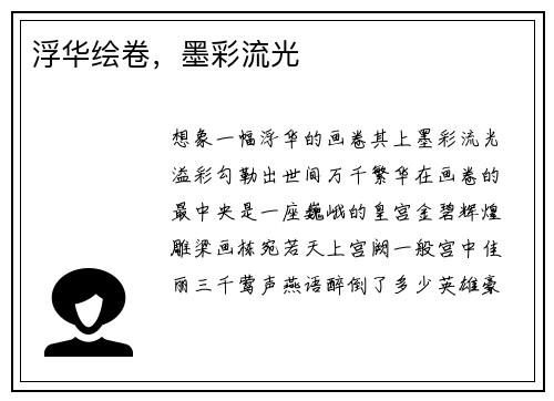 浮华绘卷，墨彩流光