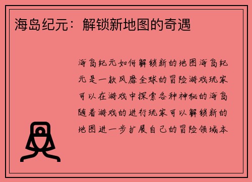 海岛纪元：解锁新地图的奇遇