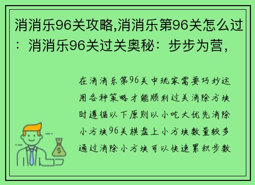 消消乐96关攻略,消消乐第96关怎么过：消消乐96关过关奥秘：步步为营，巧破难关