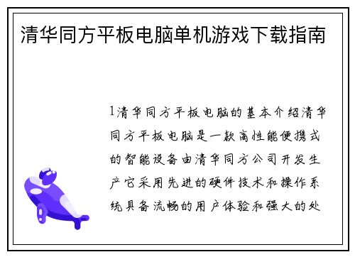 清华同方平板电脑单机游戏下载指南