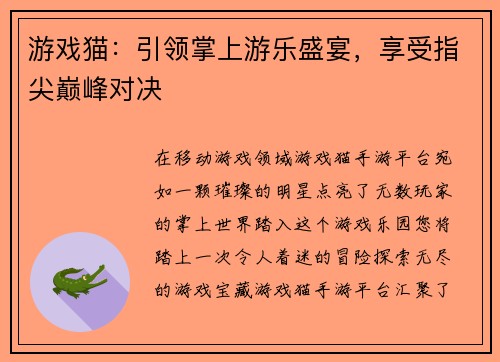 游戏猫：引领掌上游乐盛宴，享受指尖巅峰对决