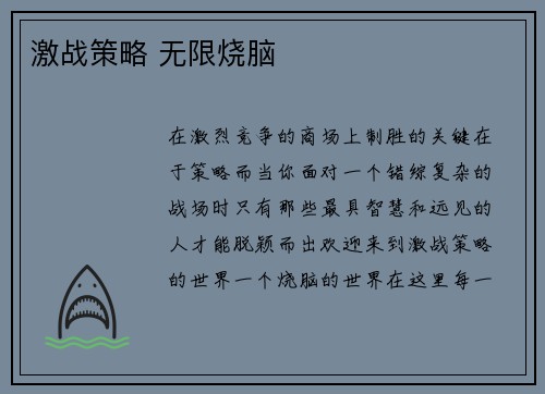 激战策略 无限烧脑