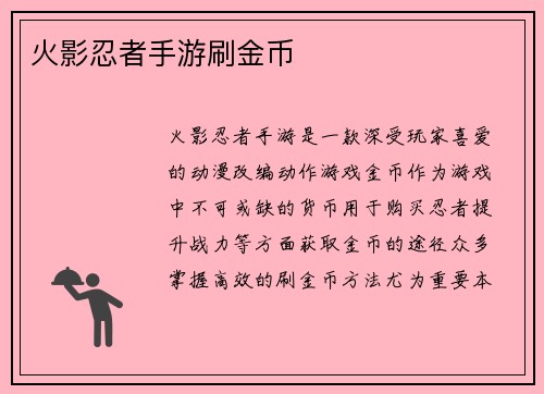 火影忍者手游刷金币