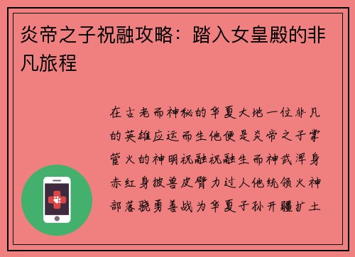 炎帝之子祝融攻略：踏入女皇殿的非凡旅程