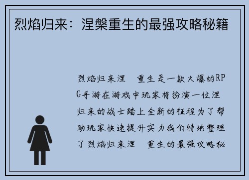 烈焰归来：涅槃重生的最强攻略秘籍