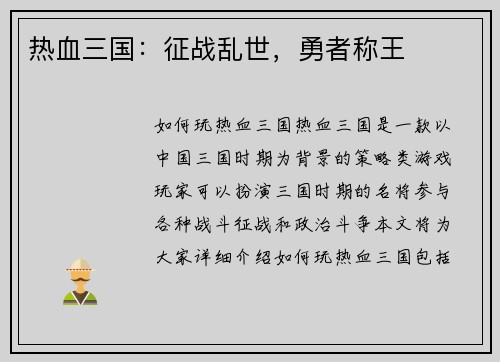 热血三国：征战乱世，勇者称王