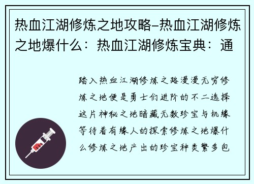 热血江湖修炼之地攻略-热血江湖修炼之地爆什么：热血江湖修炼宝典：通往巅峰的不二捷径