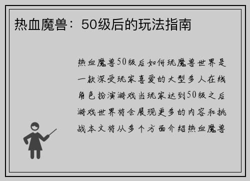 热血魔兽：50级后的玩法指南