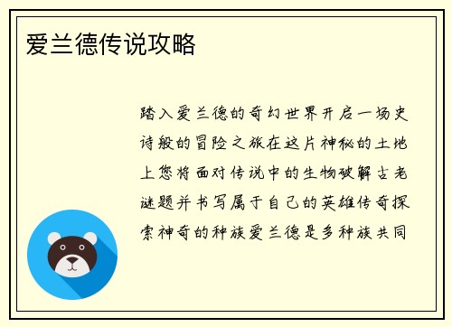 爱兰德传说攻略
