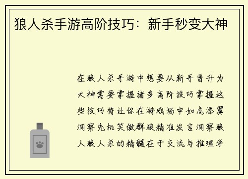 狼人杀手游高阶技巧：新手秒变大神
