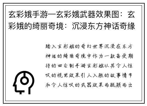 玄彩娥手游—玄彩娥武器效果图：玄彩娥的绮丽奇境：沉浸东方神话奇缘