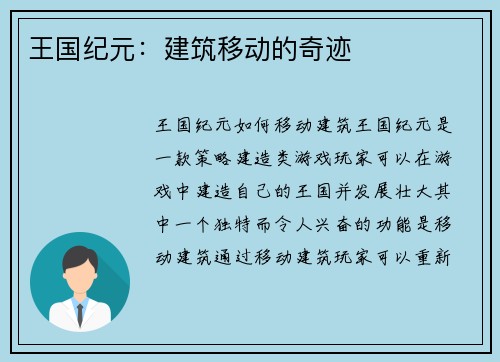 王国纪元：建筑移动的奇迹