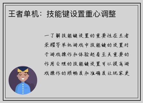 王者单机：技能键设置重心调整