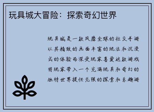 玩具城大冒险：探索奇幻世界