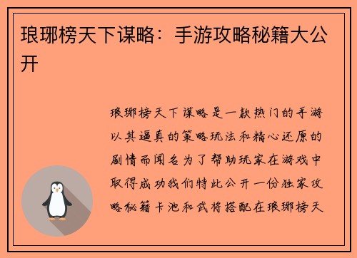 琅琊榜天下谋略：手游攻略秘籍大公开