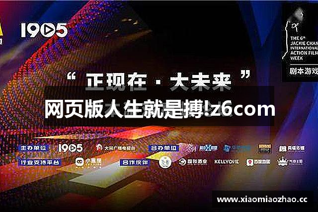 网页版人生就是搏!z6com